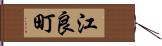 江良町 Hand Scroll
