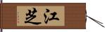 江芝 Hand Scroll