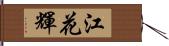 江花輝 Hand Scroll