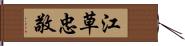 江草忠敬 Hand Scroll