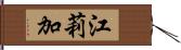 江莉加 Hand Scroll