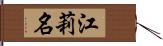 江莉名 Hand Scroll