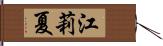 江莉夏 Hand Scroll