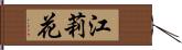 江莉花 Hand Scroll