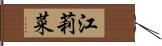江莉菜 Hand Scroll