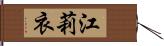 江莉衣 Hand Scroll