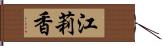 江莉香 Hand Scroll