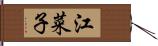 江菜子 Hand Scroll