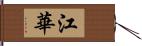 江華 Hand Scroll