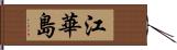江華島 Hand Scroll