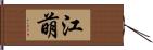 江萌 Hand Scroll