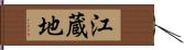 江蔵地 Hand Scroll