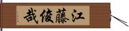 江藤俊哉 Hand Scroll