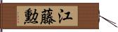 江藤勲 Hand Scroll