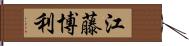 江藤博利 Hand Scroll