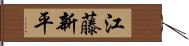 江藤新平 Hand Scroll