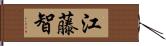 江藤智 Hand Scroll