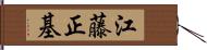 江藤正基 Hand Scroll