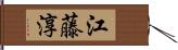 江藤淳 Hand Scroll