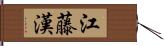 江藤漢 Hand Scroll