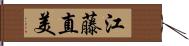 江藤直美 Hand Scroll