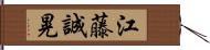 江藤誠晃 Hand Scroll