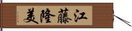 江藤隆美 Hand Scroll