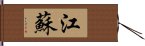 江蘇 Hand Scroll