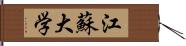 江蘇大学 Hand Scroll