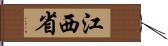 江西省 Hand Scroll