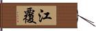 江覆 Hand Scroll