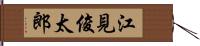 江見俊太郎 Hand Scroll