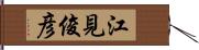 江見俊彦 Hand Scroll