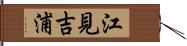 江見吉浦 Hand Scroll