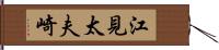 江見太夫崎 Hand Scroll