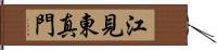 江見東真門 Hand Scroll