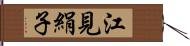 江見絹子 Hand Scroll