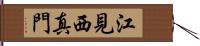 江見西真門 Hand Scroll