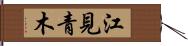 江見青木 Hand Scroll