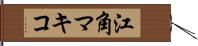 江角マキコ Hand Scroll