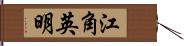 江角英明 Hand Scroll