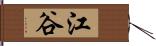 江谷 Hand Scroll