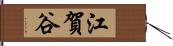 江賀谷 Hand Scroll