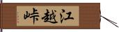 江越峠 Hand Scroll