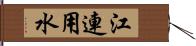 江連用水 Hand Scroll