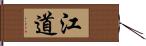 江道 Hand Scroll