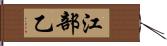 江部乙 Hand Scroll