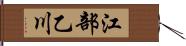 江部乙川 Hand Scroll