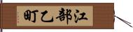 江部乙町 Hand Scroll