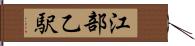 江部乙駅 Hand Scroll